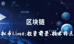 全面解析虚拟币Lime：投资