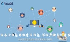 如何在TP钱包中创建子钱包