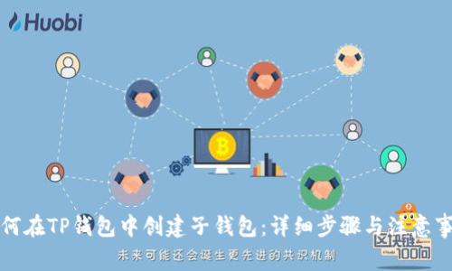 如何在TP钱包中创建子钱包：详细步骤与注意事项