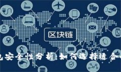 区块链钱包安全性分析：