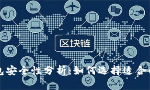 区块链钱包安全性分析：如何选择适合的加密钱包