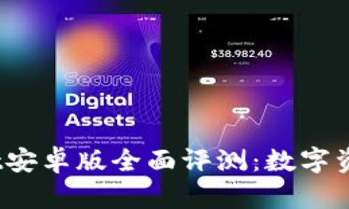: 2025年TPWallet安卓版全面评测：数字资产管理的未来选择
