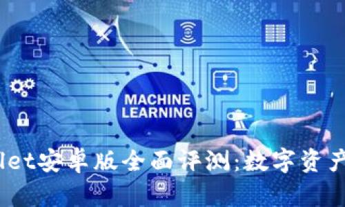 : 2025年TPWallet安卓版全面评测：数字资产管理的未来选择