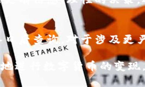 tiaoti如何有效变现TPWallet中的数字货币：全面指南/tiaoti
TPWallet, 数字货币, 变现, 加密资产/guanjianci

随着区块链技术的发展和数字货币的普及，越来越多的人开始使用加密钱包，如TPWallet，来管理他们的数字资产。然而，许多用户在获取数字货币后面临一个问题：如何将这些虚拟资产变现，转化为现实中的现金。本文将为您提供一个全面的解决方案，从不同的角度探讨变现TPWallet中币的多种方法，并回答相关的问题。

一、了解TPWallet及其支持的数字货币
TPWallet是一款功能强大的数字资产钱包，支持多种加密货币的存储和交易。用户可以在TPWallet中方便地管理其数字资产，进一步进行交易或投资。了解TPWallet支持的数字货币种类以及它们的市场行情对变现的策略至关重要。
通常，TPWallet支持的加密货币包括但不限于比特币（BTC）、以太坊（ETH）、波场（TRX）以及原链等。每种货币在市场上的流通情况和价值波动不同，因此了解这些信息将帮助您在适当的时间选择最佳的变现方式。

二、变现TPWallet中的数字货币的途径
变现数字货币的途径有很多，具体选择哪种方式取决于您的需求和投资策略。以下是一些常见的方法：

h41. 使用交易所/h4
交易所是变现数字货币最常用的方式之一。您可以将TPWallet中的币发送到支持的交易所进行交易，换取法币或其他数字货币。选择合适的交易所非常重要，您可以考虑如下因素：平台的交易手续费、支持的货币种类、流动性和安全性等。
在交易所程序中，您需要创建一个账户，并完成身份验证，以便于进行交易。完成身份验证后，您只需将TPWallet中的币转入您的交易所账户，选择适当的交易对，然后进行卖出。交易完成后，您可以提取法币到您的银行账户。

h42. P2P交易/h4
P2P（点对点）交易是一种直接与其他用户进行交易的方法，不通过中介。许多P2P交易平台允许用户直接与买家或卖家联系，以便进行数字货币的买卖。
P2P交易相对灵活，买家和卖家可以自行协商交易价格、支付方式等。在进行P2P交易时，一定要注意对方的信誉评价，选择值得信赖的交易对手，以避免潜在的风险。

h43. 数字货币ATM机/h4
数字货币ATM机是一种便捷的变现方式，许多城市都有服务于加密货币的ATM机。用户可以使用TPWallet中的币，通过这些ATM机直接兑换法币。使用ATM机的过程简单快捷，通常只需输入钱包地址和希望提取的金额。
不过，需要注意的是，不同ATM机的支持币种和手续费可能有所不同，因此在使用前建议通过相关网站查询一下附近的ATM信息。

h44. 线下交易/h4
如果您身边有信任的人，也可以进行线下交易。您可以与朋友、同事或熟人直接进行币的买卖，通常这样可以节省交易手续费。线下交易需要双方事先沟通好交易条款，如交易价格和支付方式等。

三、选择合适的变现时机
变现数字货币不仅仅是一个操作过程，更重要的是选择一个合适的时机。市场行情的波动会直接影响到数字货币的价值，因此在决定何时卖出时，您需要密切关注市场趋势。
通常，小幅度波动并不值得您太过于担心，而重大的市场变化，如市场暴跌或突然上涨的情况，可能是一个变现的好时机。此外，一些经济新闻、政策法规的变化也会影响市场，因此需要保持对市场的敏感。

四、可能面临的税务问题
在变现数字货币时，税务问题是一个不可忽视的因素。大多数国家对数字货币的交易和变现有相应的税收政策，因此在进行交易前，您需要了解相关的法律和税收规定。
例如，在某些国家，数字货币的资本利得税可能会对变现的收益征税。您需及时记录每一笔交易的买入、卖出价格，以便于年底申报。在必要的情况下，建议咨询专业的税务顾问以获取准确的信息。

五、常见问题解答

h4问题一：TPWallet中的币如何转移到交易所？/h4
要将TPWallet中的币转移到交易所，您首先需要创建一个交易所账户，并进行身份验证。然后，进入交易所的“充值”页面，找到您要转移的币种的充值地址。接着，打开TPWallet，选择“发送”或“转账”功能，输入交易所提供的充值地址，设置转账金额，确认无误后点击发送即可。 

h4问题二：P2P交易安全吗？/h4
P2P交易的安全性取决于交易平台和交易双方的信誉。在选择P2P交易平台时，建议选择那些拥有良好用户评价和强大安全措施的平台。交易过程中的沟通和网信都非常重要。在和不熟悉的买家或卖家交易时，尽量避免直接转账，使用平台的担保交易服务是一个保持安全的选择。 

h4问题三：如何选择合适的交易时机？/h4
选择交易时机是一门技巧，您可以借助技术分析或市场趋势来评估。观察价格走势图、成交量变化等，或关注市场新闻、行业动态。这些都将帮助您做出更有信息、理性的决策。还可以使用一些工具和软件来进行市场分析，做出科学的判断。

h4问题四：如果在交易中出现问题，该如何解决？/h4
在交易中若出现问题，如资金未到账、交易对方违约等情况，应尽快联系相关平台的客服进行处理。保存好所有的聊天记录、交易凭证等重要信息，以备日后查询。对于涉及更严重的欺诈情况，建议及时报告给相关的法律机关，以保护自己的权益。

总之，变现TPWallet中的数字货币并不复杂，但需要谨慎地选择途径、时机以及注意相关税务问题与安全风险。希望本文能为您解答疑惑，帮助您顺利地进行数字货币的变现。无论您选择哪种方式，都要保持理性与谨慎，确保资产安全。