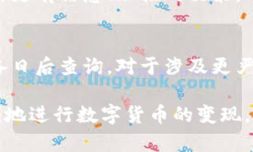 tiaoti如何有效变现TPWallet中的数字货币：全面指南/tiaoti
TPWallet, 数字货币, 变现, 加密资产/guanjianci

随着区块链技术的发展和数字货币的普及，越来越多的人开始使用加密钱包，如TPWallet，来管理他们的数字资产。然而，许多用户在获取数字货币后面临一个问题：如何将这些虚拟资产变现，转化为现实中的现金。本文将为您提供一个全面的解决方案，从不同的角度探讨变现TPWallet中币的多种方法，并回答相关的问题。

一、了解TPWallet及其支持的数字货币
TPWallet是一款功能强大的数字资产钱包，支持多种加密货币的存储和交易。用户可以在TPWallet中方便地管理其数字资产，进一步进行交易或投资。了解TPWallet支持的数字货币种类以及它们的市场行情对变现的策略至关重要。
通常，TPWallet支持的加密货币包括但不限于比特币（BTC）、以太坊（ETH）、波场（TRX）以及原链等。每种货币在市场上的流通情况和价值波动不同，因此了解这些信息将帮助您在适当的时间选择最佳的变现方式。

二、变现TPWallet中的数字货币的途径
变现数字货币的途径有很多，具体选择哪种方式取决于您的需求和投资策略。以下是一些常见的方法：

h41. 使用交易所/h4
交易所是变现数字货币最常用的方式之一。您可以将TPWallet中的币发送到支持的交易所进行交易，换取法币或其他数字货币。选择合适的交易所非常重要，您可以考虑如下因素：平台的交易手续费、支持的货币种类、流动性和安全性等。
在交易所程序中，您需要创建一个账户，并完成身份验证，以便于进行交易。完成身份验证后，您只需将TPWallet中的币转入您的交易所账户，选择适当的交易对，然后进行卖出。交易完成后，您可以提取法币到您的银行账户。

h42. P2P交易/h4
P2P（点对点）交易是一种直接与其他用户进行交易的方法，不通过中介。许多P2P交易平台允许用户直接与买家或卖家联系，以便进行数字货币的买卖。
P2P交易相对灵活，买家和卖家可以自行协商交易价格、支付方式等。在进行P2P交易时，一定要注意对方的信誉评价，选择值得信赖的交易对手，以避免潜在的风险。

h43. 数字货币ATM机/h4
数字货币ATM机是一种便捷的变现方式，许多城市都有服务于加密货币的ATM机。用户可以使用TPWallet中的币，通过这些ATM机直接兑换法币。使用ATM机的过程简单快捷，通常只需输入钱包地址和希望提取的金额。
不过，需要注意的是，不同ATM机的支持币种和手续费可能有所不同，因此在使用前建议通过相关网站查询一下附近的ATM信息。

h44. 线下交易/h4
如果您身边有信任的人，也可以进行线下交易。您可以与朋友、同事或熟人直接进行币的买卖，通常这样可以节省交易手续费。线下交易需要双方事先沟通好交易条款，如交易价格和支付方式等。

三、选择合适的变现时机
变现数字货币不仅仅是一个操作过程，更重要的是选择一个合适的时机。市场行情的波动会直接影响到数字货币的价值，因此在决定何时卖出时，您需要密切关注市场趋势。
通常，小幅度波动并不值得您太过于担心，而重大的市场变化，如市场暴跌或突然上涨的情况，可能是一个变现的好时机。此外，一些经济新闻、政策法规的变化也会影响市场，因此需要保持对市场的敏感。

四、可能面临的税务问题
在变现数字货币时，税务问题是一个不可忽视的因素。大多数国家对数字货币的交易和变现有相应的税收政策，因此在进行交易前，您需要了解相关的法律和税收规定。
例如，在某些国家，数字货币的资本利得税可能会对变现的收益征税。您需及时记录每一笔交易的买入、卖出价格，以便于年底申报。在必要的情况下，建议咨询专业的税务顾问以获取准确的信息。

五、常见问题解答

h4问题一：TPWallet中的币如何转移到交易所？/h4
要将TPWallet中的币转移到交易所，您首先需要创建一个交易所账户，并进行身份验证。然后，进入交易所的“充值”页面，找到您要转移的币种的充值地址。接着，打开TPWallet，选择“发送”或“转账”功能，输入交易所提供的充值地址，设置转账金额，确认无误后点击发送即可。 

h4问题二：P2P交易安全吗？/h4
P2P交易的安全性取决于交易平台和交易双方的信誉。在选择P2P交易平台时，建议选择那些拥有良好用户评价和强大安全措施的平台。交易过程中的沟通和网信都非常重要。在和不熟悉的买家或卖家交易时，尽量避免直接转账，使用平台的担保交易服务是一个保持安全的选择。 

h4问题三：如何选择合适的交易时机？/h4
选择交易时机是一门技巧，您可以借助技术分析或市场趋势来评估。观察价格走势图、成交量变化等，或关注市场新闻、行业动态。这些都将帮助您做出更有信息、理性的决策。还可以使用一些工具和软件来进行市场分析，做出科学的判断。

h4问题四：如果在交易中出现问题，该如何解决？/h4
在交易中若出现问题，如资金未到账、交易对方违约等情况，应尽快联系相关平台的客服进行处理。保存好所有的聊天记录、交易凭证等重要信息，以备日后查询。对于涉及更严重的欺诈情况，建议及时报告给相关的法律机关，以保护自己的权益。

总之，变现TPWallet中的数字货币并不复杂，但需要谨慎地选择途径、时机以及注意相关税务问题与安全风险。希望本文能为您解答疑惑，帮助您顺利地进行数字货币的变现。无论您选择哪种方式，都要保持理性与谨慎，确保资产安全。
