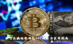最佳区块链软钱包APP推荐