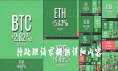 待处理请求提供详细内容