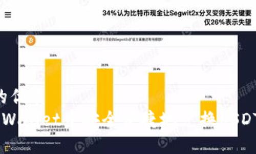 思考一个的优质
如何在TP Wallet中安全便捷地兑换USDT：全面指南