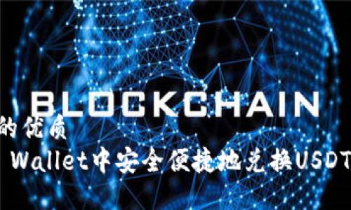 思考一个的优质
如何在TP Wallet中安全便捷地兑换USDT：全面指南
