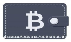 如何在BitMEX平台注册账户