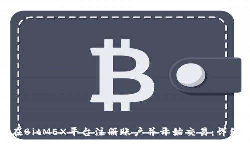 如何在BitMEX平台注册账户并开始交易：详细指南