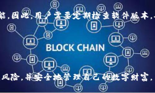 如何选择和使用加密钱包密码软件：你的数字资产安全指南

加密钱包, 密码软件, 数字资产, 安全指南/guanjianci

在这个数字化时代，越来越多的人开始关注加密货币与区块链技术。而随着这些新兴技术的普及，安全问题也日益突出。在许多用户中，加密钱包作为存储数字资产的主要工具，显得尤为重要。而加密钱包密码软件更是保护用户资产的重要一环。本文将深入探讨如何选择和使用加密钱包密码软件，并为您提供实用的安全指南。

加密钱包密码软件是一种用于管理和保护加密货币钱包密码的工具。这类软件通常具有多重加密机制，能够有效地防止未经授权的访问，确保用户资产的安全。无论您是加密货币的初学者还是资深投资者，选择合适的加密钱包密码软件都可以为您的数字资产提供有效的保护。

如何选择合适的加密钱包密码软件？

在选择合适的加密钱包密码软件时，有几个关键因素需要考虑。首先，安全性是选择加密钱包密码软件的首要考虑因素。您应该选择那些具有强加密算法的密码管理工具，并确保其能够保护用户数据不被黑客攻击。

其次，软件的易用性也是一个重要的考虑因素。您不希望花费过多时间去学习如何使用一个复杂的工具，而是希望能够迅速上手。在功能上，选择那些用户友好且界面清晰的软件，能够帮助您快速进入工作状态。

另外，软件是否支持多种平台也是一个重要的因素。许多加密钱包密码软件提供了桌面、移动和网页版本，确保您在不同设备间都能方便地访问和管理您的加密钱包。

最后，查看用户评价和软件的更新频率也是选择软件的重要标准。一款活跃维护的加密钱包密码软件，能够通过定期更新修复已知漏洞，从而提高安全性。

加密钱包密码软件的工作原理

加密钱包密码软件的工作原理主要基于加密技术。首先，软件通过用户设定的主密码对其所有密码进行加密，并将加密数据存储在本地或云端。

在您需要使用某个加密钱包时，软件会首先要求输入主密码。随后，软件会解密存储的密码，并以安全的方式提供给用户使用。由于主密码不会被存储，因此即使黑客成功入侵了软件，获取的也只是加密的数据，而无法获取原始密码。

除了基本的密码管理功能，许多加密钱包密码软件还提供了额外的安全功能，例如双因素认证（2FA）、数据备份和恢复选项等。这些功能能够大大提升您数字资产的安全性。

常见加密钱包密码软件的比较

在市场上，有多种加密钱包密码软件可供选择，下面将详细比较几款热门的密码管理工具，帮助您做出明智的选择。

首先，让我们来看 strongLastPass/strong。这款软件因其强大的功能和友好的用户体验而受到广泛喜爱。LastPass 提供密码生成、自动填充及安全审计等功能，且支持多平台使用。

其次是 strong1Password/strong。这款软件以其高强度的安全性而著称，提供了端到端加密保障。此外，1Password 提供的家庭和团队共享功能，让多人使用变得更加便利。

最后不能忽视的是 strongBitwarden/strong。作为一款开源软件，Bitwarden 的代码透明且可公开审查。在安全性和成本效益方面，Bitwarden 都表现优秀，适合预算有限的用户。

如何安全使用加密钱包密码软件？

安全使用加密钱包密码软件的几条建议如下。首先，选择一个强密码作为您的主密码。这个密码应包含大写字母、小写字母、数字及特殊字符，且长度至少要有12个字符。避免使用容易猜测的信息，例如生日和简单连续数字。

其次，启用双因素认证（2FA）。此功能要求您在登录时提供第二种身份验证方式，例如手机验证码，这可以有效增加账户的安全性。

此外，定期检查和更新您的密码。使用密码管理工具可帮助您随时了解哪些密码存在重复或弱点。同时定期更换密码能够降低账户风险。

最后，备份您的数据。大多数密码管理工具都具备备份功能，确保您可以在意外情况下恢复所有数据。同时，请保留一份重要信息的离线备份，例如打印出的密码列表。

常见问题解答

加密钱包密码软件有什么必要性？

加密钱包密码软件的必要性主要体现在以下几个方面。首先，随着越来越多的人投资加密货币，安全问题变得尤其重要。只有通过使用加密钱包密码软件，才可以保障您的密码不被黑客窃取。

其次，使用加密钱包密码软件可以帮助用户管理大量复杂的密码。特别是许多人在不同平台使用不同密码的情况下，记住这些信息变得极为困难。而密码管理软件通过自动填充和生成密码，减少了用户出错的概率。

再次，密码管理工具为用户提供了安全审核功能，帮助识别弱密码或重复密码等问题，从而提升账户整体的安全性。

最后，现代的加密钱包密码软件还提供备份、恢复和共享功能，极大地提升了用户体验。

加密钱包密码软件的风险有哪些？

虽然加密钱包密码软件提供了便捷的使用体验，但它们也并非完全没有风险。首先，使用不当或选择不靠谱的软件可能导致信息泄露。服务商的可用性和安全性直接影响用户资产的安全，建议选择知名度高、评价良好的软件。

其次，若不慎将主密码泄露，所有的密码信息也将面临风险。因此，用户必须对主密码妥善保管。

此外，很多加密钱包密码软件需要联网使用，一旦出现网络漏洞，用户的信息也可能受到攻击。

最后，许多用户在使用过程中忽视了更新软件的必要性。软件漏洞经常成为黑客攻击的目标，因此保持软件最新是保障安全的重要一步。

如何备份加密钱包密码软件？

备份加密钱包密码软件的数据通常是获取和维护数字资产安全的重要步骤。大部分密码管理工具都有内置的备份功能，用户可通过简单的步骤完成备份。

备份方式一般分为云备份和本地备份。对于云备份，用户只需登录自己的账户，按照提示进行云同步，确保所有信息即时保存至云端。

而本地备份则需用户将软件中的数据导出，通常以加密文件格式存储在本地。建议用户定期进行本地备份，存储在安全位置，并确保不被泄露。

此外，确认备份的文件可以安全恢复也是至关重要的。通过测试备份数据的恢复功能，可以保证在需要时，用户能够顺利找回丢失的信息。

加密钱包密码软件如何进行更新和维护？

加密钱包密码软件的更新与维护至关重要，这关系到个人资产的安全。对于大多数软件而言，开发者会频繁推出更新，以修复漏洞并提高功能性能。因此，用户需要定期检查软件版本，确保使用的是最新版本。

很多现代软件会在用户界面中提供“一键更新”功能，让用户轻松实现更新。在安装新版本时，用户最好提前备份个人数据，以应对突发情况。

此外，维护还包括定期审查和更新个人密码，识别和更改可能存在风险的账户信息。用户应逐步培养安全习惯，帮助保持账户信息的安全。

综上所述，加密钱包密码软件是保护数字资产的重要工具。通过选择合适的软件、采用安全的使用方法，以及定期维护和更新，您可以有效地降低风险，并安全地管理自己的数字财富。