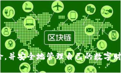 如何选择和使用加密钱包密码软件：你的数字资产安全指南

加密钱包, 密码软件, 数字资产, 安全指南/guanjianci

在这个数字化时代，越来越多的人开始关注加密货币与区块链技术。而随着这些新兴技术的普及，安全问题也日益突出。在许多用户中，加密钱包作为存储数字资产的主要工具，显得尤为重要。而加密钱包密码软件更是保护用户资产的重要一环。本文将深入探讨如何选择和使用加密钱包密码软件，并为您提供实用的安全指南。

加密钱包密码软件是一种用于管理和保护加密货币钱包密码的工具。这类软件通常具有多重加密机制，能够有效地防止未经授权的访问，确保用户资产的安全。无论您是加密货币的初学者还是资深投资者，选择合适的加密钱包密码软件都可以为您的数字资产提供有效的保护。

如何选择合适的加密钱包密码软件？

在选择合适的加密钱包密码软件时，有几个关键因素需要考虑。首先，安全性是选择加密钱包密码软件的首要考虑因素。您应该选择那些具有强加密算法的密码管理工具，并确保其能够保护用户数据不被黑客攻击。

其次，软件的易用性也是一个重要的考虑因素。您不希望花费过多时间去学习如何使用一个复杂的工具，而是希望能够迅速上手。在功能上，选择那些用户友好且界面清晰的软件，能够帮助您快速进入工作状态。

另外，软件是否支持多种平台也是一个重要的因素。许多加密钱包密码软件提供了桌面、移动和网页版本，确保您在不同设备间都能方便地访问和管理您的加密钱包。

最后，查看用户评价和软件的更新频率也是选择软件的重要标准。一款活跃维护的加密钱包密码软件，能够通过定期更新修复已知漏洞，从而提高安全性。

加密钱包密码软件的工作原理

加密钱包密码软件的工作原理主要基于加密技术。首先，软件通过用户设定的主密码对其所有密码进行加密，并将加密数据存储在本地或云端。

在您需要使用某个加密钱包时，软件会首先要求输入主密码。随后，软件会解密存储的密码，并以安全的方式提供给用户使用。由于主密码不会被存储，因此即使黑客成功入侵了软件，获取的也只是加密的数据，而无法获取原始密码。

除了基本的密码管理功能，许多加密钱包密码软件还提供了额外的安全功能，例如双因素认证（2FA）、数据备份和恢复选项等。这些功能能够大大提升您数字资产的安全性。

常见加密钱包密码软件的比较

在市场上，有多种加密钱包密码软件可供选择，下面将详细比较几款热门的密码管理工具，帮助您做出明智的选择。

首先，让我们来看 strongLastPass/strong。这款软件因其强大的功能和友好的用户体验而受到广泛喜爱。LastPass 提供密码生成、自动填充及安全审计等功能，且支持多平台使用。

其次是 strong1Password/strong。这款软件以其高强度的安全性而著称，提供了端到端加密保障。此外，1Password 提供的家庭和团队共享功能，让多人使用变得更加便利。

最后不能忽视的是 strongBitwarden/strong。作为一款开源软件，Bitwarden 的代码透明且可公开审查。在安全性和成本效益方面，Bitwarden 都表现优秀，适合预算有限的用户。

如何安全使用加密钱包密码软件？

安全使用加密钱包密码软件的几条建议如下。首先，选择一个强密码作为您的主密码。这个密码应包含大写字母、小写字母、数字及特殊字符，且长度至少要有12个字符。避免使用容易猜测的信息，例如生日和简单连续数字。

其次，启用双因素认证（2FA）。此功能要求您在登录时提供第二种身份验证方式，例如手机验证码，这可以有效增加账户的安全性。

此外，定期检查和更新您的密码。使用密码管理工具可帮助您随时了解哪些密码存在重复或弱点。同时定期更换密码能够降低账户风险。

最后，备份您的数据。大多数密码管理工具都具备备份功能，确保您可以在意外情况下恢复所有数据。同时，请保留一份重要信息的离线备份，例如打印出的密码列表。

常见问题解答

加密钱包密码软件有什么必要性？

加密钱包密码软件的必要性主要体现在以下几个方面。首先，随着越来越多的人投资加密货币，安全问题变得尤其重要。只有通过使用加密钱包密码软件，才可以保障您的密码不被黑客窃取。

其次，使用加密钱包密码软件可以帮助用户管理大量复杂的密码。特别是许多人在不同平台使用不同密码的情况下，记住这些信息变得极为困难。而密码管理软件通过自动填充和生成密码，减少了用户出错的概率。

再次，密码管理工具为用户提供了安全审核功能，帮助识别弱密码或重复密码等问题，从而提升账户整体的安全性。

最后，现代的加密钱包密码软件还提供备份、恢复和共享功能，极大地提升了用户体验。

加密钱包密码软件的风险有哪些？

虽然加密钱包密码软件提供了便捷的使用体验，但它们也并非完全没有风险。首先，使用不当或选择不靠谱的软件可能导致信息泄露。服务商的可用性和安全性直接影响用户资产的安全，建议选择知名度高、评价良好的软件。

其次，若不慎将主密码泄露，所有的密码信息也将面临风险。因此，用户必须对主密码妥善保管。

此外，很多加密钱包密码软件需要联网使用，一旦出现网络漏洞，用户的信息也可能受到攻击。

最后，许多用户在使用过程中忽视了更新软件的必要性。软件漏洞经常成为黑客攻击的目标，因此保持软件最新是保障安全的重要一步。

如何备份加密钱包密码软件？

备份加密钱包密码软件的数据通常是获取和维护数字资产安全的重要步骤。大部分密码管理工具都有内置的备份功能，用户可通过简单的步骤完成备份。

备份方式一般分为云备份和本地备份。对于云备份，用户只需登录自己的账户，按照提示进行云同步，确保所有信息即时保存至云端。

而本地备份则需用户将软件中的数据导出，通常以加密文件格式存储在本地。建议用户定期进行本地备份，存储在安全位置，并确保不被泄露。

此外，确认备份的文件可以安全恢复也是至关重要的。通过测试备份数据的恢复功能，可以保证在需要时，用户能够顺利找回丢失的信息。

加密钱包密码软件如何进行更新和维护？

加密钱包密码软件的更新与维护至关重要，这关系到个人资产的安全。对于大多数软件而言，开发者会频繁推出更新，以修复漏洞并提高功能性能。因此，用户需要定期检查软件版本，确保使用的是最新版本。

很多现代软件会在用户界面中提供“一键更新”功能，让用户轻松实现更新。在安装新版本时，用户最好提前备份个人数据，以应对突发情况。

此外，维护还包括定期审查和更新个人密码，识别和更改可能存在风险的账户信息。用户应逐步培养安全习惯，帮助保持账户信息的安全。

综上所述，加密钱包密码软件是保护数字资产的重要工具。通过选择合适的软件、采用安全的使用方法，以及定期维护和更新，您可以有效地降低风险，并安全地管理自己的数字财富。
