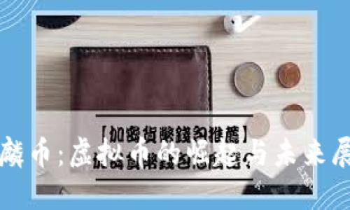 麒麟币：虚拟币的崛起与未来展望
