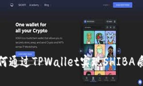 如何通过TPWallet实现SHIBA质押