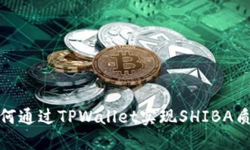 如何通过TPWallet实现SHIBA质押