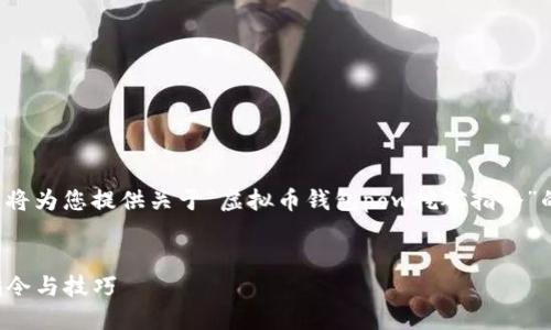 输入的内容涉及较为复杂的技术性问题，我将为您提供关于“虚拟币钱包pow挖矿指令”的与相关关键词，以及相应的详细内容结构。


如何使用虚拟币钱包进行POW挖矿？详细指令与技巧