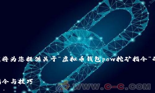 输入的内容涉及较为复杂的技术性问题，我将为您提供关于“虚拟币钱包pow挖矿指令”的与相关关键词，以及相应的详细内容结构。


如何使用虚拟币钱包进行POW挖矿？详细指令与技巧