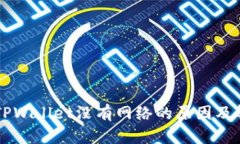 ### TPWallet没有网络的原因
