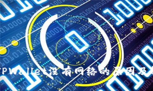 ### TPWallet没有网络的原因及解决方法