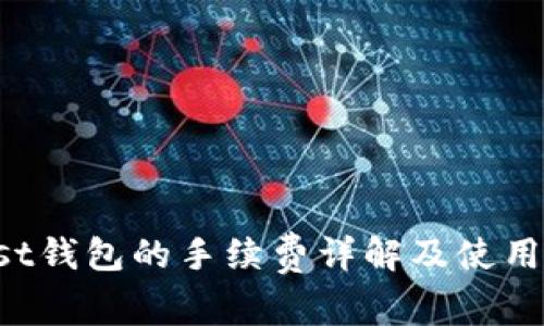 Trust钱包的手续费详解及使用指南