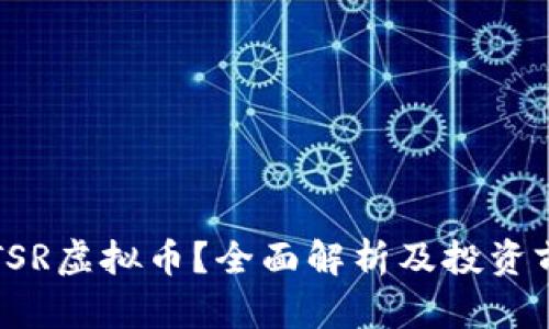 什么是TSR虚拟币？全面解析及投资前景分析