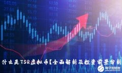 什么是TSR虚拟币？全面解