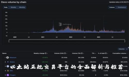  以太坊正规交易平台的全面解析与推荐