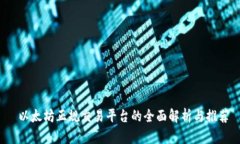  以太坊正规交易平台的全
