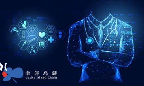    TPWallet转账限制：揭秘安全与便捷之间的平衡  / 

 guanjianci  TPWallet, 转账限制, 数字钱包, 区块链  /guanjianci 

随着数字货币的普及，越来越多的人开始使用数字钱包进行资产管理和交易。TPWallet作为一种新兴的数字钱包，因其简单易用和特有的安全机制而受到用户的青睐。然而，TPWallet在进行转账时也设置了一些限制，以保证用户的资产安全和钱包的正常运行。本文将从多个角度详细探讨TPWallet的转账限制，帮助这些限制的必要性以及如何有效地使用TPWallet进行转账。 

一、TPWallet是什么？
TPWallet是一款基于区块链技术的数字钱包，旨在为用户提供一个安全、方便的数字货币存储和管理平台。与传统银行相比，TPWallet的优点在于它允许用户在全球范围内进行即时的资金转移，同时对于资产的管理也更加灵活。TPWallet支持多种数字货币，并提供了简单明了的用户界面，使用户更容易进行各种操作。

二、TPWallet的转账限制
虽然TPWallet提供了一系列的便捷服务，但是在转账过程中，出于安全和合规的考虑，TPWallet设置了一些转账限制。主要包括但不限于以下几个方面：
ul
    li每日转账限额：为了保护用户资金安全，TPWallet会对用户每日的转账金额设置上限，防止资金被盗或误操作。/li
    li转账次数限制：用户在一天内的转账次数也会受到限制，这样可以减少因为频繁转账造成的风险。/li
    li网络交易拥堵时的转账延迟：在网络交易拥堵的情况下，TPWallet会延迟部分转账操作，以确保交易的顺利完成。/li
    li合规性检查：TPWallet会根据国家/地区的法律规定，对某些类型的交易进行限制，比如大额转账需要经过额外的身份验证。/li
/ul

三、为什么需要转账限制？
转账限制的设置主要是为了保护用户的资产安全和确保钱包的正常运营。以下是具体的原因：
ul
    li安全性：转账限制可以有效防止账户被盗造成的损失。假设一个用户的账户信息被泄露，恶意用户可能会快速转移大量资金，而转账限制可以减轻这种损失。/li
    li防止洗钱：为了遵守相关法律法规，数字钱包需要对某些大额转账进行合规性审查，以防止洗钱和其他非法活动。/li
    li提升用户体验：合理的转账限制可以有效避免系统拥堵，提高用户的操作体验。过于频繁的转账会导致网络不稳定，影响到所有用户的交易。/li
/ul

四、如何应对TPWallet的转账限制？
虽然TPWallet的转账限制可能会给某些用户带来不便，但实际上用户可以通过以下几种方式来合理应对这些限制：
ul
    li规划转账时间：提前计划好大额转账时间，合理分配到账额度，避免在一天内进行多次小额转账。/li
    li验证身份：为了提高转账额度，用户可以根据TPWallet的要求进行身份验证，以增加每日转账限额。/li
    li利用不同的账户：用户如果有多个TPWallet账户，可以在不同账户间进行转账，合理利用各自的转账限额。/li
/ul

五、TPWallet转账限制的未来
随着区块链技术的不断发展，未来TPWallet的转账限制也可能会有所调整。金融科技的进步可能会使得安全性和便利性达到新的平衡。在未来，我们可能期待以下几种变化：
ul
    li更智能的合规系统：使用AI技术分析用户的交易模式，实现个性化的转账限制，根据用户的历史记录动态调整。/li
    li更高的安全标准：随着网络安全技术的发展，TPWallet可能会推出更高的安全标准来增加用户的信任度，并减少对转账的限制。/li
/ul

常见问题解答

问题一：TPWallet转账限制多久会重置一次？
TPWallet的转账限制会在每个自然日内重置，也就是午夜零点自动清零。这意味着用户在新一天内可以重新使用转账额度。因此，若用户计划进行转账，建议选择在每日的开始阶段进行，以便利用最大额度。
对于需要频繁使用转账功能的用户，建议制定一个合理的转账计划，根据每日的转账限额进行操作，从而避免不必要的延迟以及遗漏资金转移的时机。

问题二：如何提高TPWallet的转账限额?
提高TPWallet的转账限额通常与账户的验证等级有关。以下是一些常见的提高转账限额的方法：
ul
    li完成身份验证：TPWallet通常要求用户提供身份证明和其他相关信息，完成身份验证 процес后，用户的转账限额会大幅提升。/li
    li使用主流数字货币进行交易：在TPWallet中进行一些主流数字货币的交易，系统会基于用户的活跃度和交易历史提升相应的转账额度。/li
/ul
通过完成这些步骤，用户不仅可以享受到更高的转账限额，还能增强账户的安全性，同时为系统提供更多的数据支持，以便于算法更好地为用户服务。

问题三：TPWallet认可哪些支付方式进行转账？
TPWallet接受多种支付方式但主要根据用户所在的国家/地区有所不同。一般来说，用户可以使用以下几种支付方式进行转账：
ul
    li数字货币转账：用户可以通过不同种类的数字货币进行转账，TPWallet支持广泛的数字资产。/li
    li法币充值：用户可通过信用卡、借记卡、银行转账等方式将法币充值至TPWallet账户，进而进行数字货币交易。/li
    li第三方支付服务：一些地区支持使用第三方支付服务进行转账，用户需参照TPWallet的具体服务条款。/li
/ul
在使用这些支付方式转账时，用户需注意各支付方式可能会涉及的费用和时间，不同的支付方式会导致资金到账的速度和附加费用有所不同，因此合理选择支付方式是必要的。

问题四：转账失败后如何处理？
如果在TPWallet进行转账时出现失败，用户需要采取以下措施：
ul
    li检查网络连接：首先确认设备的网络连接是否正常，保证稳定的网络环境是转账成功的关键。/li
    li查看转账记录：用户可以在TPWallet的转账历史记录中查看失败的原因，是否由于余额不足、超出转账限额等原因导致的失败。/li
    li联系客服支持：如果无法自行解决，建议尽快联系TPWallet的客服支持团队，提供必要的交易信息以便他们快速协助解决问题。/li
/ul
及时处理转账失败的问题可以有效减少因误操作或其他因素带来的损失，同时用户也能从中学习到如何更好地使用TPWallet。 

综上所述，TPWallet的转账限制是出于安全和合规的考虑，用户在了解这些限制的基础上，可以有效地规划和管理自己的转账活动。希望本文对您在使用TPWallet时有所帮助！