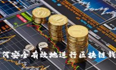优质如何安全有效地进行
