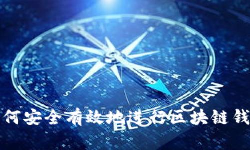 优质如何安全有效地进行区块链钱包授权
