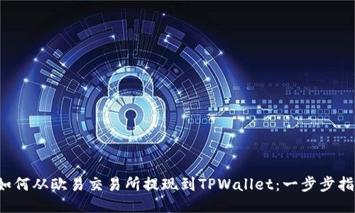  如何从欧易交易所提现到TPWallet：一步步指南