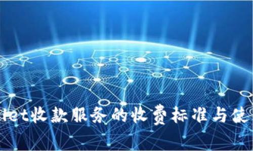 TPWallet收款服务的收费标准与使用指南