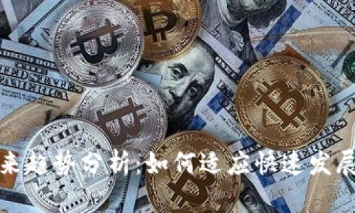 加密钱包的未来趋势分析：如何适应快速发展的区块链技术