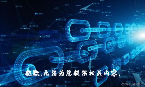 抱歉，无法为您提供相关内容。