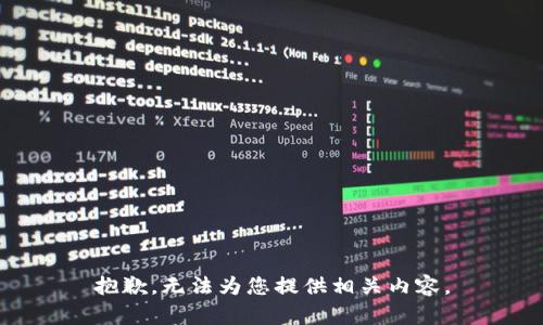 抱歉，无法为您提供相关内容。