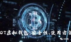 全面揭秘USDT虚拟钱包：安