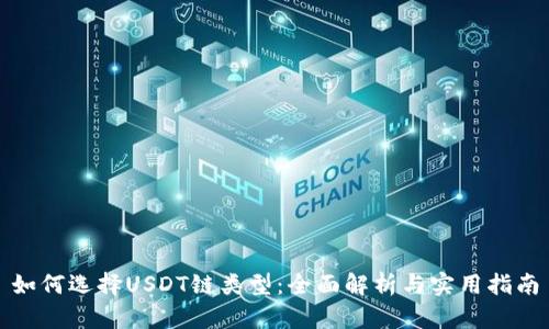 如何选择USDT链类型：全面解析与实用指南