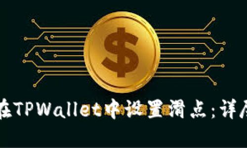 如何在TPWallet中设置滑点：详尽指南