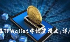 如何在TPWallet中设置滑点：
