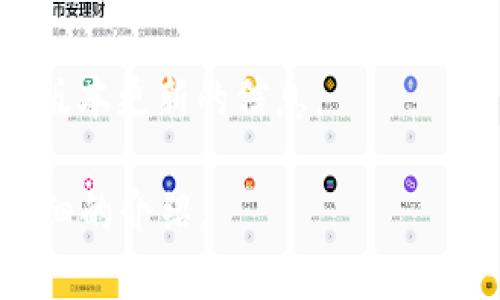 注意：在没有最新数据的情况下，我无法为您提供小狐狸钱包（Fox Wallet）的官方最新版本号。建议访问其官方网站或相关应用商店获取最新的信息。以下是关于如何查找和更新应用程序版本的一些建议。

### 如何查找小狐狸钱包的最新版本？

1. **访问官方网站**：通常，最可靠的信息来源是钱包的官方网站。您可以在网站上找到最新版本的信息以及下载链接。

2. **应用商店**：如果您是使用手机应用，iOS用户可以访问App Store，Android用户则可以访问Google Play Store。搜索“小狐狸钱包”并检查是否有可用的更新。

3. **社交媒体和社区**：很多时候，钱包的开发团队会在社交媒体、论坛或社区平台上发布更新信息。关注他们的官方社交媒体帐号或论坛可以获取及时的信息。

4. **用户反馈**：查看其他用户的评论和反馈也很有帮助，他们常常会分享最新的体验或版本更新的信息。

如果您有兴趣了解小狐狸钱包的功能、特点或者其他衍生信息，请告诉我，我将为您提供详细的介绍。