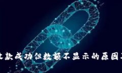 tpwallet收款成功但数额不显