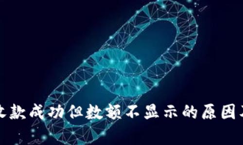 tpwallet收款成功但数额不显示的原因及解决方法