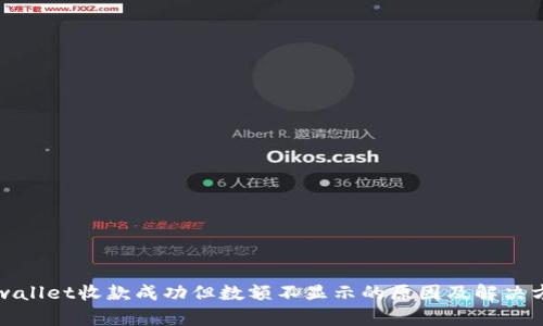 tpwallet收款成功但数额不显示的原因及解决方法