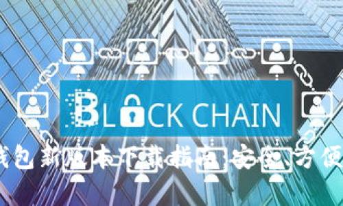 BitKeep钱包新版本下载指南：安全、方便、操作简单