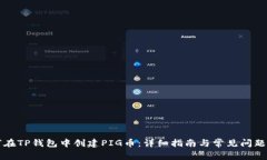 如何在TP钱包中创建PIG币：