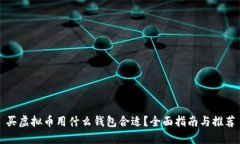 买虚拟币用什么钱包合适