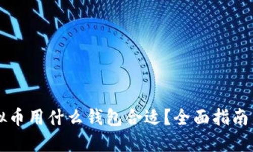 买虚拟币用什么钱包合适？全面指南与推荐
