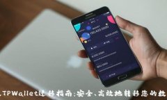  苹果版TPWallet迁移指南：